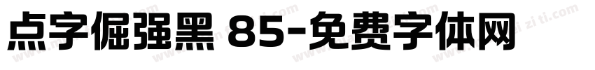 点字倔强黑 85字体转换